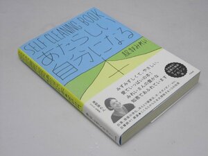 Glp_366976　あたらしい自分になる本 : SELF CLEANING BOOK　服部みれい