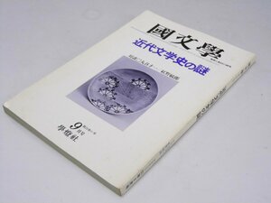 Glp_374643　国文学　解釈と教材の研究　第23巻 第11号　近代文学史の謎　茂原輝史.編集