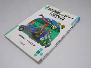 Glp_375083　自然保護レンジャーになるには　付・自然保護ボランティア　自然保護レンジャー研究会.編