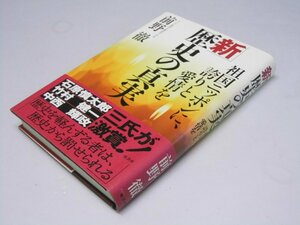 Glp_375408　新歴史の真実　祖国ニッポンに、誇りと愛情を　前野 徹.著