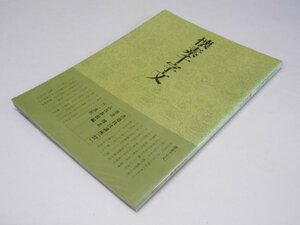 Glp_375334　書道技法講座 27　草書　懐素千字文　古谷蒼韻.編