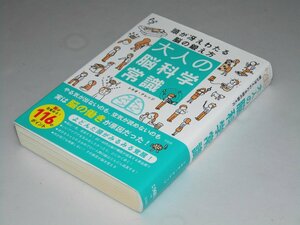 Glp_359747　大人の脳科学常識　頭が冴えわたる脳の鍛え方　トキオ・ナレッジ