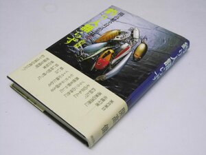 Glp_375438　釣り人語らず　開高健全対話集成3 釣篇　開高 健.著