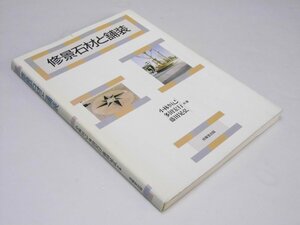 Glp_375206　修景石材と舗装　小林恒己・多田宏行.他共著