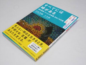 Glp_375101　別冊 NHKこころの時代 宗教・人生　すべてには時がある　旧約聖書「コヘレトの言葉」をめぐる対話　小松 聡・若松英輔.著