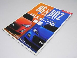 Glp_369778　トヨタ 86 & スバル BRZ モーターファン別冊　永田元輔.編