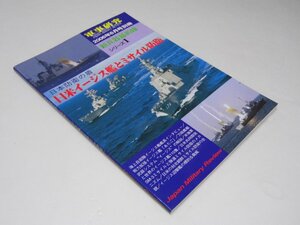 Glp_372375　軍事研究　日米イージス艦とミサイル防衛　新兵器最前線シリーズ1　河津幸英.編