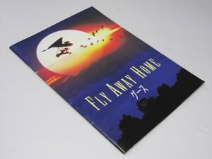 Glp_372038　グース　FLY AWAY HOME　映画パンフ　キャロル・バラード.監督