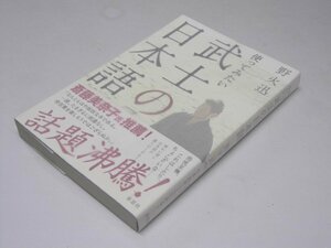 Glp_372293　使ってみたい武士の日本語　野火 迅.著