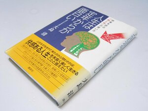 Glp_371609　人生は定年からが面白い　快楽を呼ぶ「脳と性」の使い方　大島 清.著