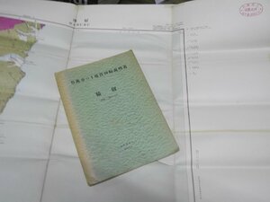 Glp_372906　猿留　釧路ー第71号　5万分の1 地質図幅説明書　猪木幸男・泰 光男