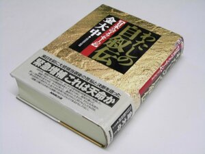 Glp_363861　わたしの自叙伝　金大中　日本へのメッセージ　金大中/NHK取材班.構成訳