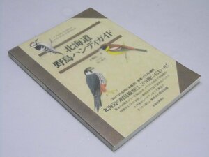 Glp_375578　北海道 野鳥ハンディガイド　大橋弘一.著/谷口高司.イラスト