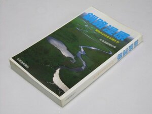 Glp_375577　釧路湿原　知られざる生き物たち　北海道新聞社.編/高橋八千代.他3名執筆