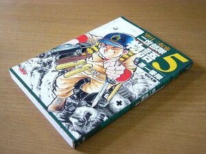 【初版】望月三起也：二世部隊物語 第5巻 愛と青春の100大隊 集英社文庫.