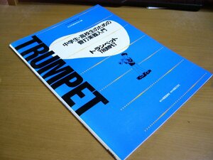 日本吹奏学会：トランペット TRUMPET 中学生・高校生のための管打楽器入門.