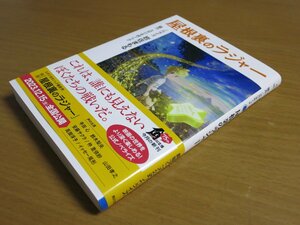 岩佐まもる：屋根裏のラジャー 角川文庫 スタジオポノック.