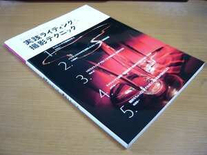 あなたにもできる 実践ライティング&撮影テクニック 玉内公一/三浦健司/熊谷晃/久門易/新藤修一.