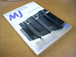 MJ 無線と実験 1993年10月号 高周波ノイズ対策/トランス技術.