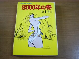 松本零士：3000年の春 GORAKU COMICS 日本文芸社.