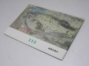 Glp_373112　北の話113　北海道を旅する手帖　八重樫 實.編/表紙絵・香川軍男