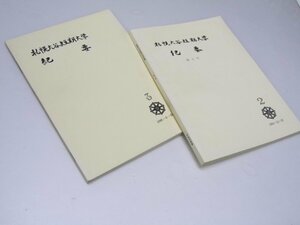 Glp_370590　札幌大谷短期大学　紀要 第2号/第3号　1964-1966　和田徹三・匠秀夫・林田和男.編委員