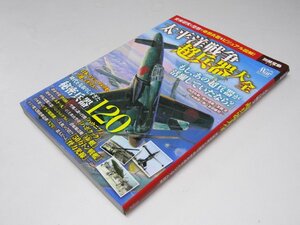 Glp_365699　太平洋戦争 超兵器大全 別冊宝島 2181　宇城卓秀.他編集スタッフ