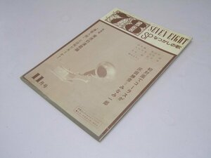 Glp_370899　月刊「７８」　SP　なつかしの歌　通巻16号　新連載 実感的演歌論　小坂和穏.編集.発行