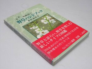 Glp_373189　図解 北海道の野草ハンドブック　桑原義晴.著