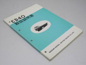 Glp_106025　CD40　取扱説明書　ニッサン・ディーゼル車　サービス部第三技術課