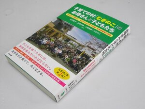 Glp_368956　子育ての村「むぎのこ」のお母さんと子どもたち　北川聡子・古家好恵・むぎのこ.他編著