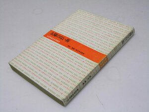 Glp_373070　太陽のない街　世界革命文学選3　徳永 直.著