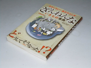 Glp_360341　ざんねんないきもの事典　おもしろい！進化のふしぎ　今泉忠明.監修/下間文恵.他絵