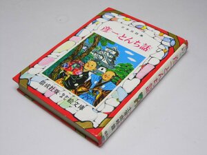 Glp_368678　彦一とんち話　日本民話集　なかよし絵文庫51　土家由岐雄.著/新井五郎.画