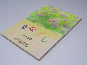 Glp_364832　まなざし　あかし集　日本パブテスト連盟「障害」者と教会委員会.編