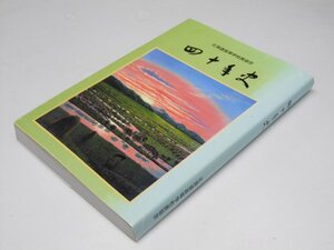 Glp_364907　四十年史　北海道高等学校長協会　同誌編集専門委員会.編