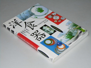 Glp_356125　洋食器　食卓に花を添える世界の食器カタログ　長岡書店編集部