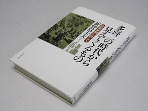 Glp_368005　多喜二の時代から見えてくるもの : 治安体制に抗して　荻野富士夫