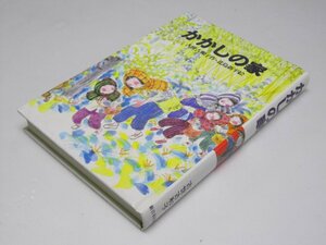 Glp_364367　かかしの家　新日本ジュニア文学館6　古世古和子.作/北島新平.絵