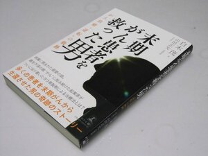 Glp_369053　末期がん患者を救った男　がん治療”逆転”の軌跡　白木 茂.著/山田正文.監修