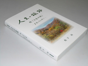 Glp_348007　人生の旅路　続「人生の旅」老後を生きる楽しさ　松下 功