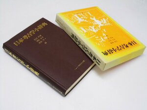 Glp_364609　日本考古学小辞典　江坂輝弥・芹沢長介.他編