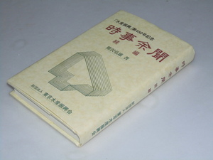 Glp_357525　時事余聞 続編　「水産振興」第450号記念　熊沢弘雄