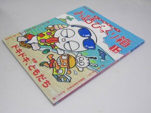 Glp_348395　お話びっくり箱　1年上　読み物特集号　科学と学習増刊　藤原郁久・小方桂子.編