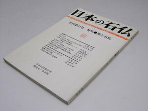 Glp_364753　日本の石仏　季刊第13号　特集・聖と石仏　同誌編集部.編