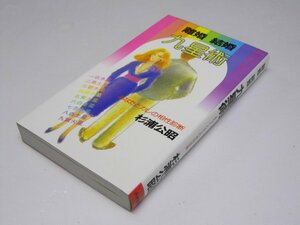 Glp_364426　離婚 結婚 九星術　あなたとカレの相性診断　杉浦公昭