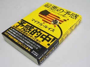 Glp_368910　最悪の予感　パンデミックとの戦い　M・ルイス.著/中山 宥.訳