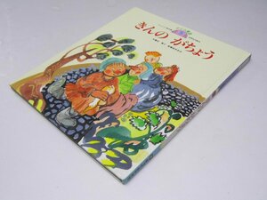 Glp_364283　きんのがちょう　グリム童話5　世界名作絵本　谷 真介.文/宮本忠夫.絵