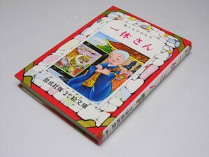 Glp_368672　一休さん　偉人ものがたり　なかよし絵文庫14　土家由岐雄.著/松沢のぼる.画