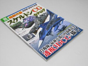 Glp_369714　最新兵器「スケルトンCG」カタログ　別冊宝島 1899　山崎 龍.他3名執筆